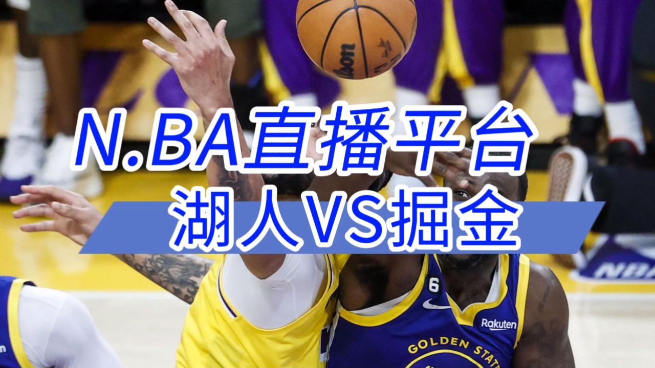 nba直播在线直播回放免费观看(nba直播在线直播回放免费观看球迷网)  第2张