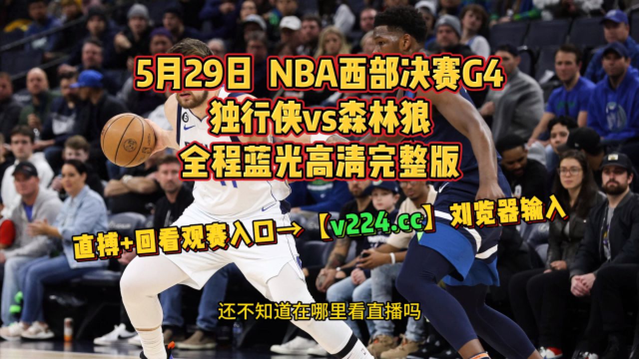 今日nba录像回放国语(今日nba录像回放国语直播)  第2张