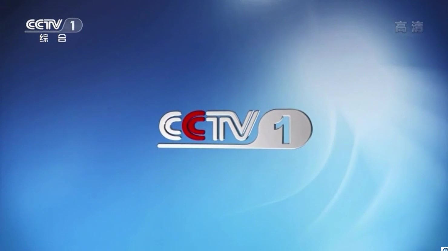 cctv1新闻联播(中央一台cctv1在线直播)  第2张