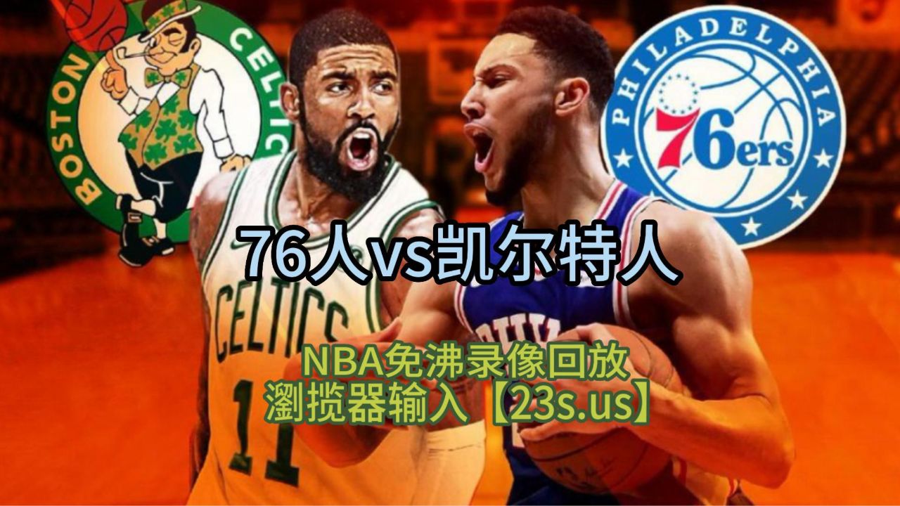 nba最新全场回放(nba最新全场回放nBA中文网)  第2张