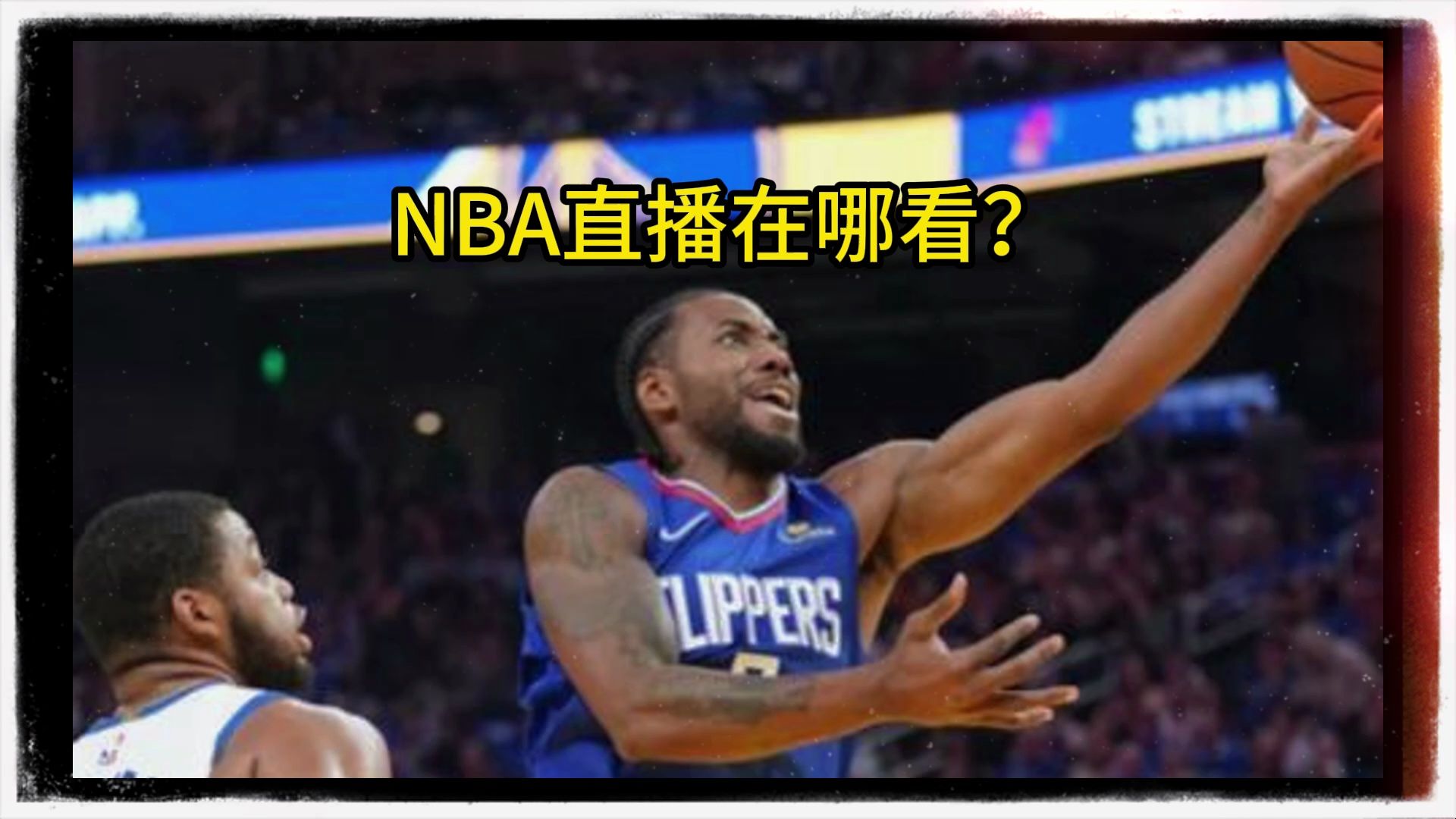 免费nba直播网站(免费nba直播网站下载)  第2张