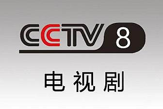 在线观看cctv8(在线观看CCTV8直播中央视)  第2张