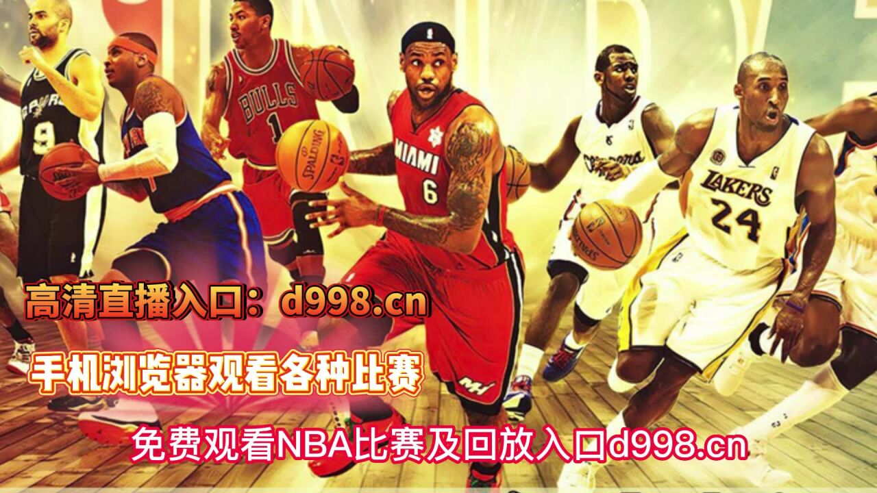 jrs免费看nba直播(jrs直播nba在线观看)  第1张