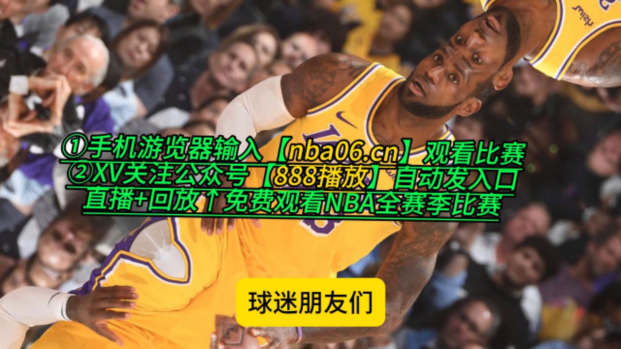 今日nba在线直播(今日nba免费直播高清回放)  第2张