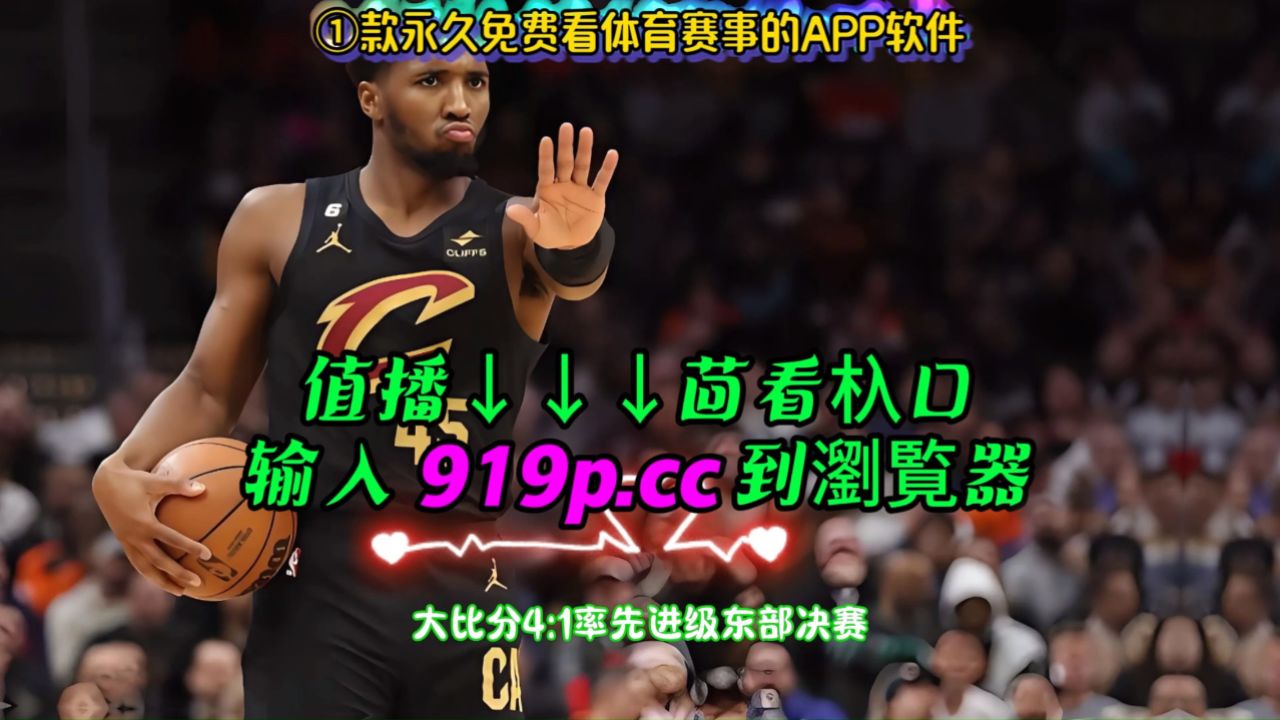 nba录像回放中文版(nba录像回放中文版下载)  第1张