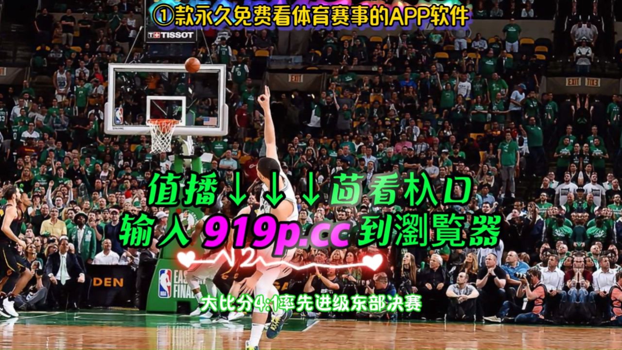 nba录像回放中文版(nba录像回放中文版下载)  第2张