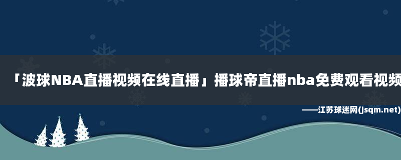 nba在线高清免费直播软件102(nba在线高清免费直播软件第一直播)  第2张