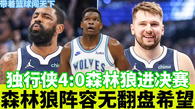 森林狼vs独行侠(nba季前赛森林狼vs独行侠)  第2张