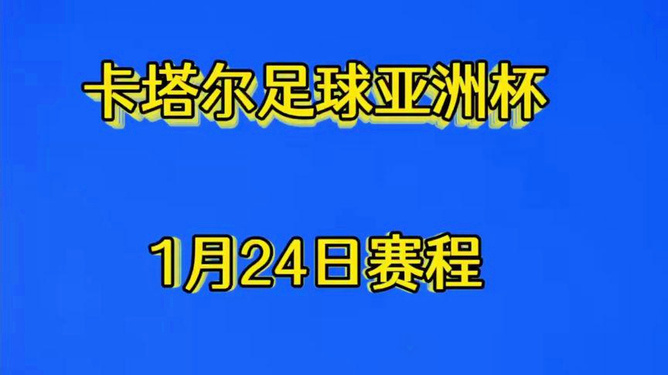 亚洲杯半决赛赛程(亚洲杯半决赛比赛时间)  第1张