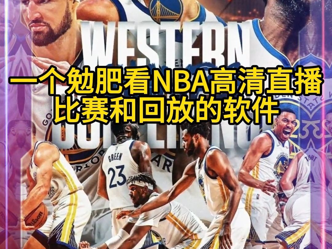 在哪看nba比赛直播(在哪里能看nba比赛直播)  第2张