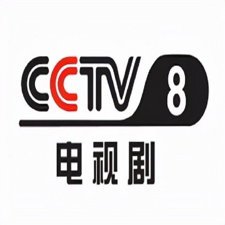 cctv8在线直播电视剧(cctv8在线直播电视剧节目表今天)  第1张