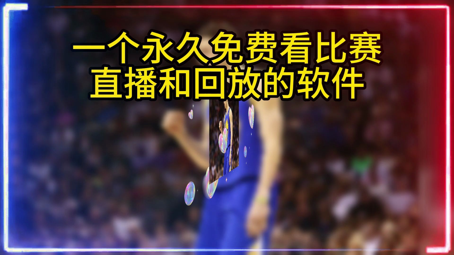 手机看nba免费直播(手机上可以看nba直播免费的)  第2张