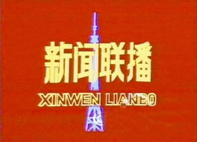 《新闻联播》今天(新闻联播今天1900回放主要内容)  第1张