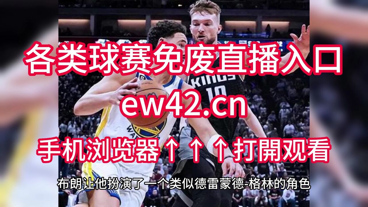 nba免费高清观看直播(nba免费高清观看直播雨燕)  第1张