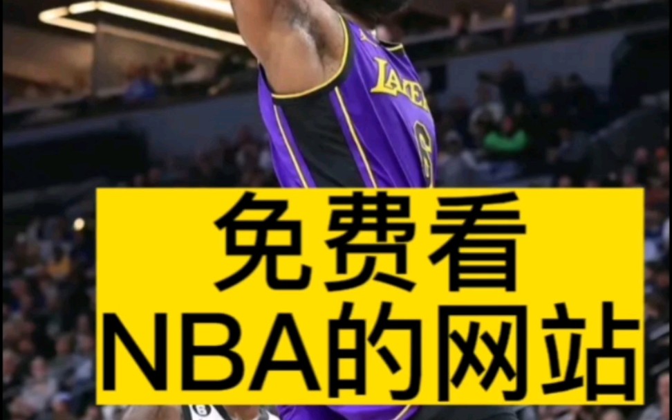 能看nba直播的网址(能看nba直播的网址有哪些)  第2张