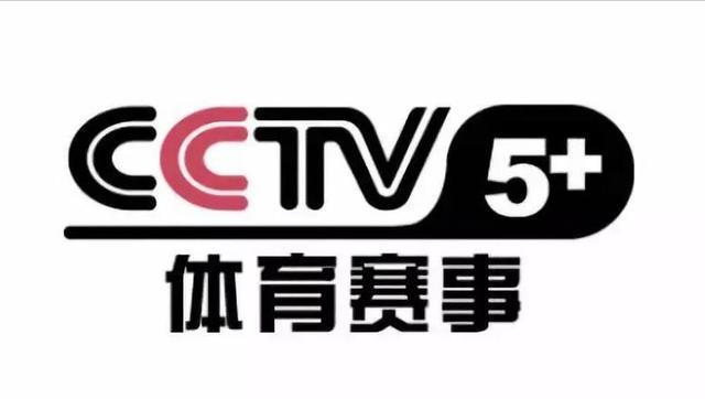 央视直播cctv5直播(央视直播cctv5+体育直播)  第1张