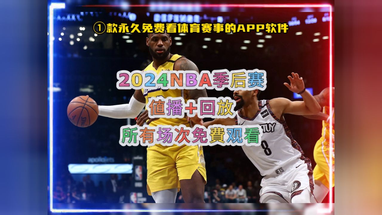 播88体育nba直播手机版(播88体育nba直播手机版官网)  第2张