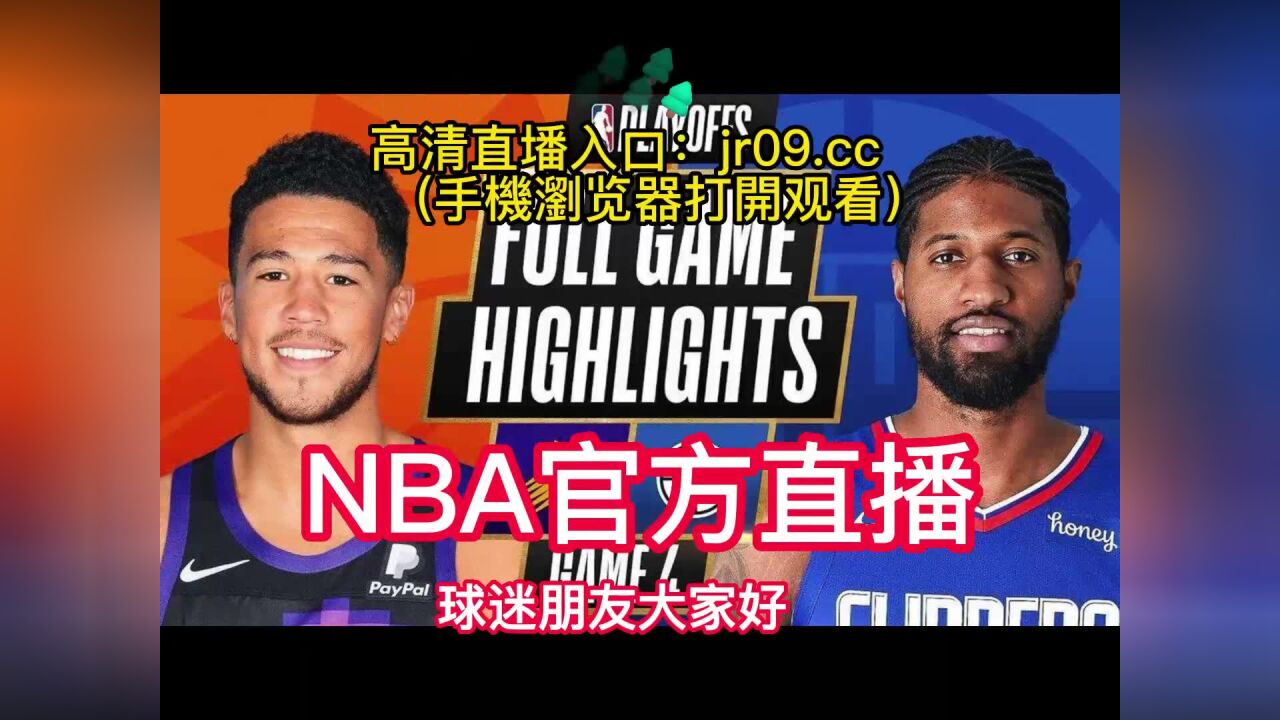 nba视频在线直播(jrs低调看球免费高清直播)  第1张