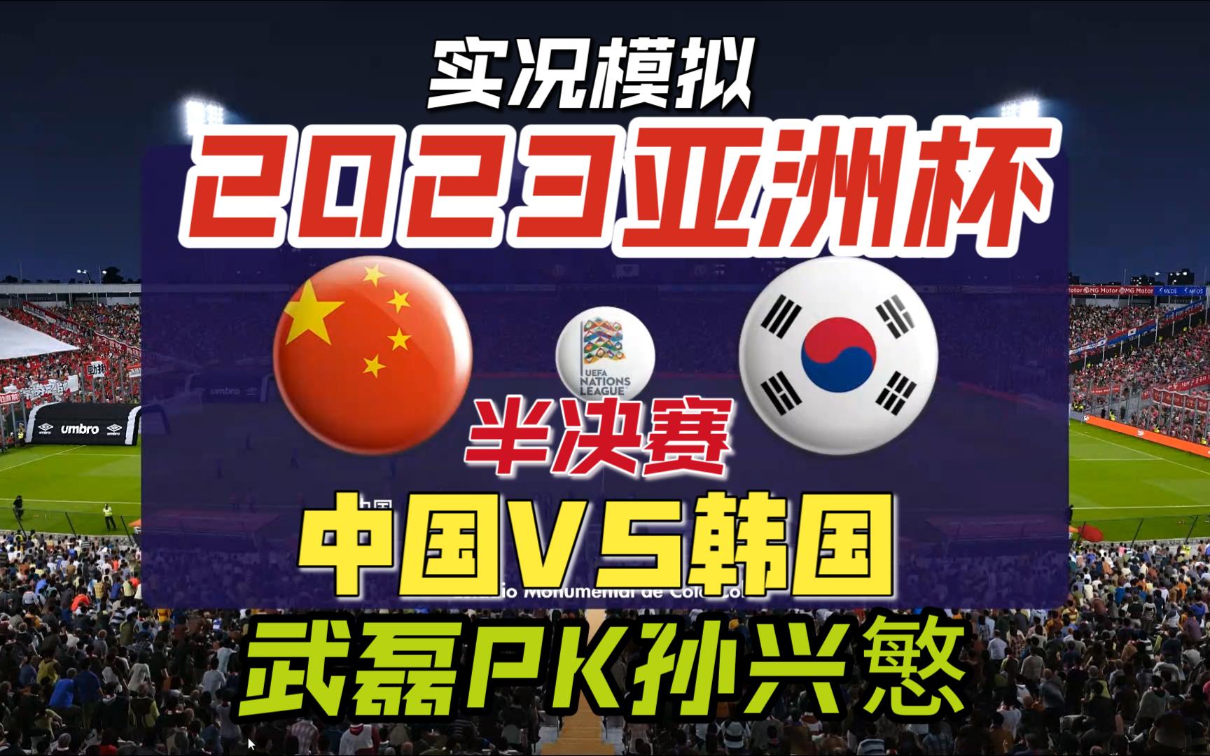 中国vs韩国全场录像(中国vs韩国23预选赛)  第1张