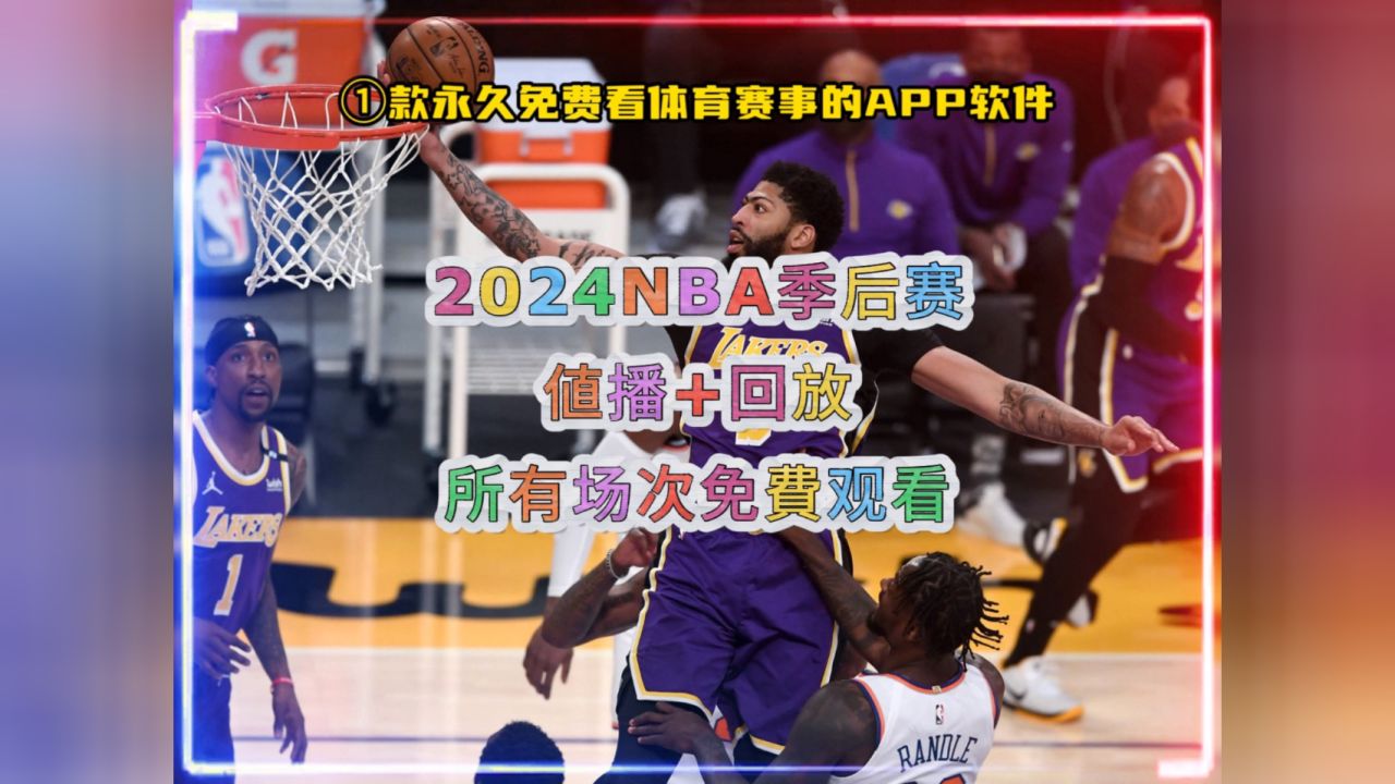 nba直播免费网站(88直播nba免费直播)  第1张