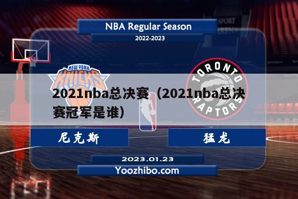 nba总决赛回放录像2022(nba总决赛回放录像2020g6)  第1张