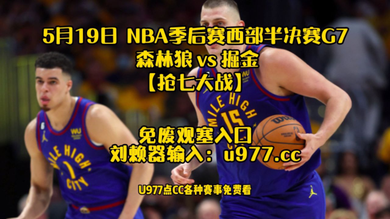 nba比赛免费观看(nba比赛免费观看51766)  第1张