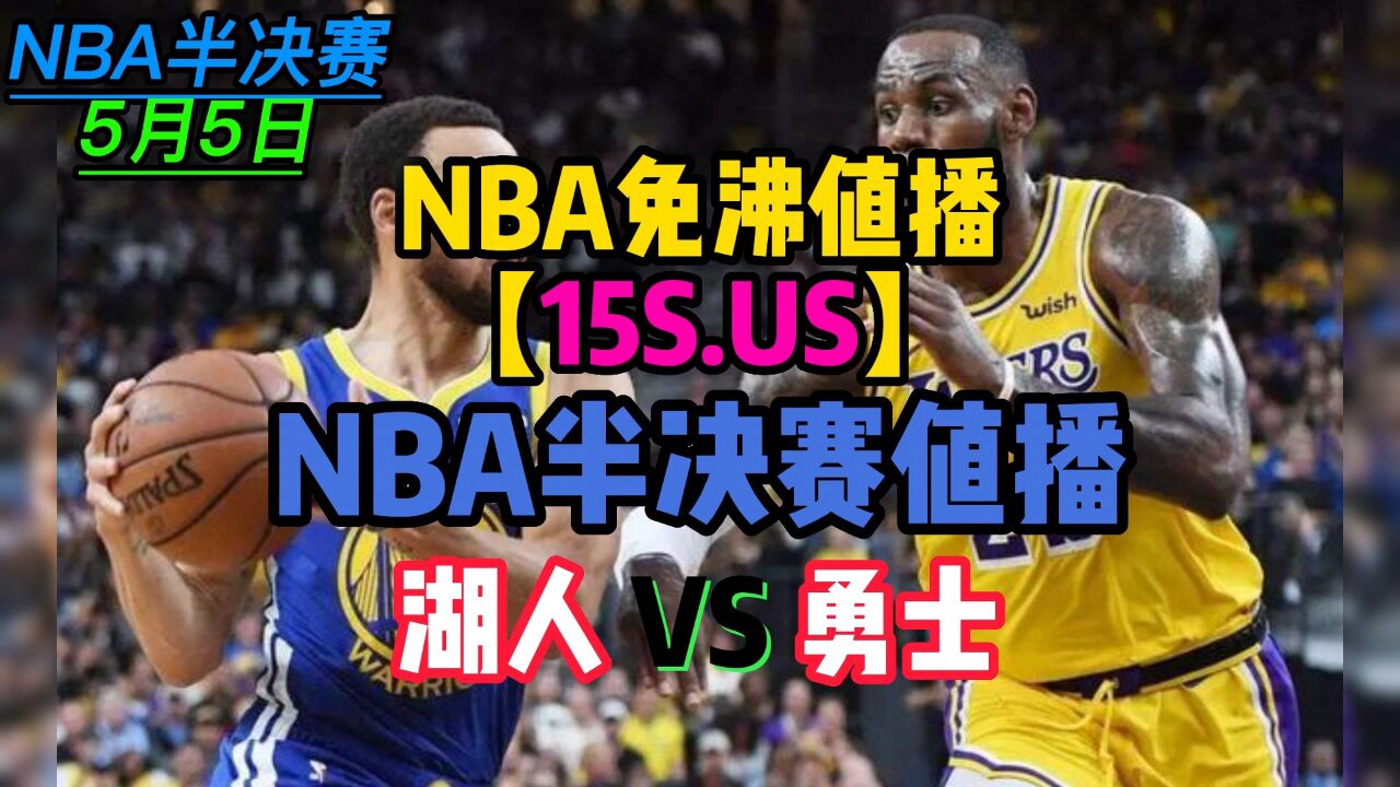 nba湖人今日视频直播(nba湖人今日视频直播观看)  第2张