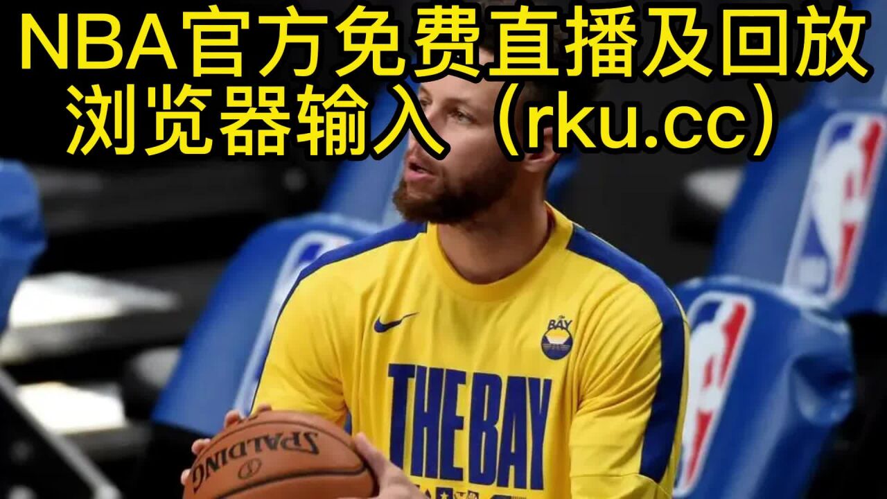 nba免费直播在线观看高清(NBA免费直播在线观看高清直播)  第1张