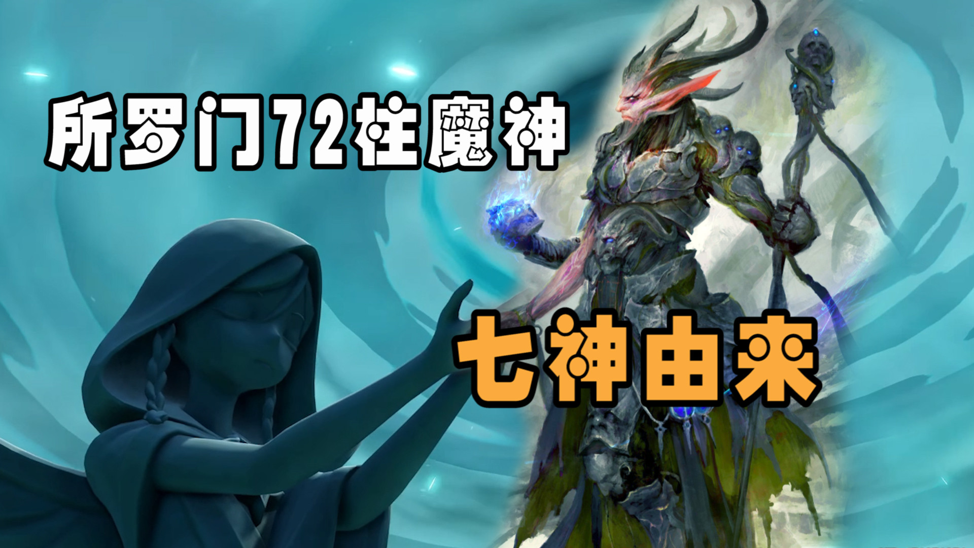 所罗门72柱魔神(所罗门72柱魔神阿斯莫德)  第1张