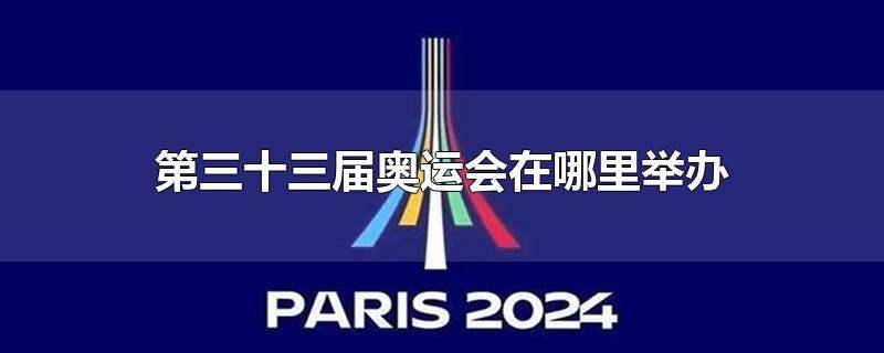 奥运会2024是哪个国家(奥运会2024是哪个国家时间吉祥物呢)  第1张