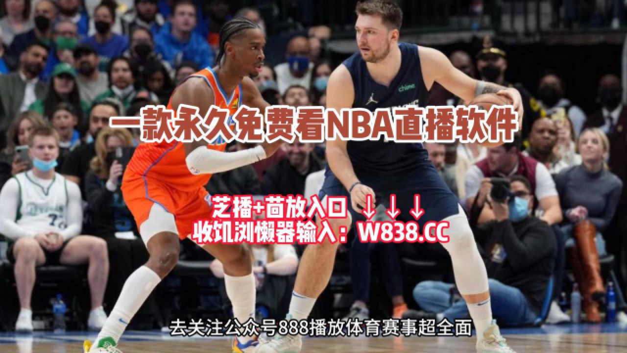 nba免费直播在线观看(乐球nba免费直播在线观看)  第1张