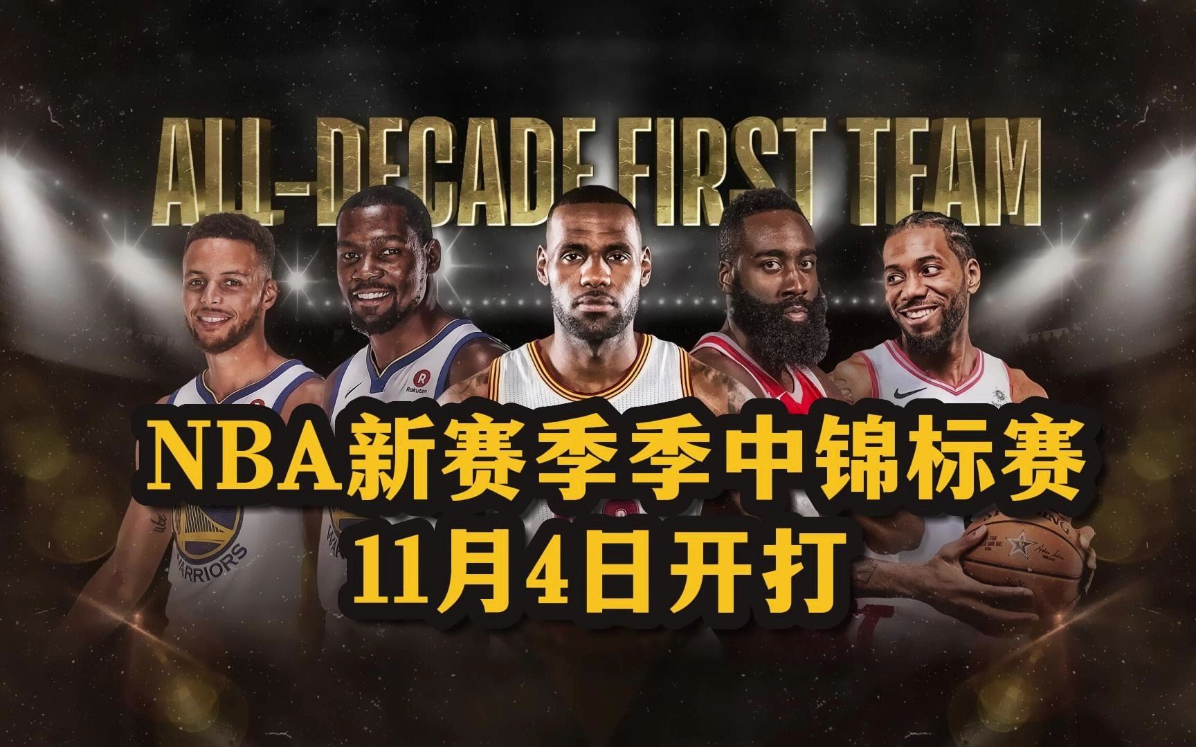 nba公布最新赛程(nba公布最新赛程时间)  第1张