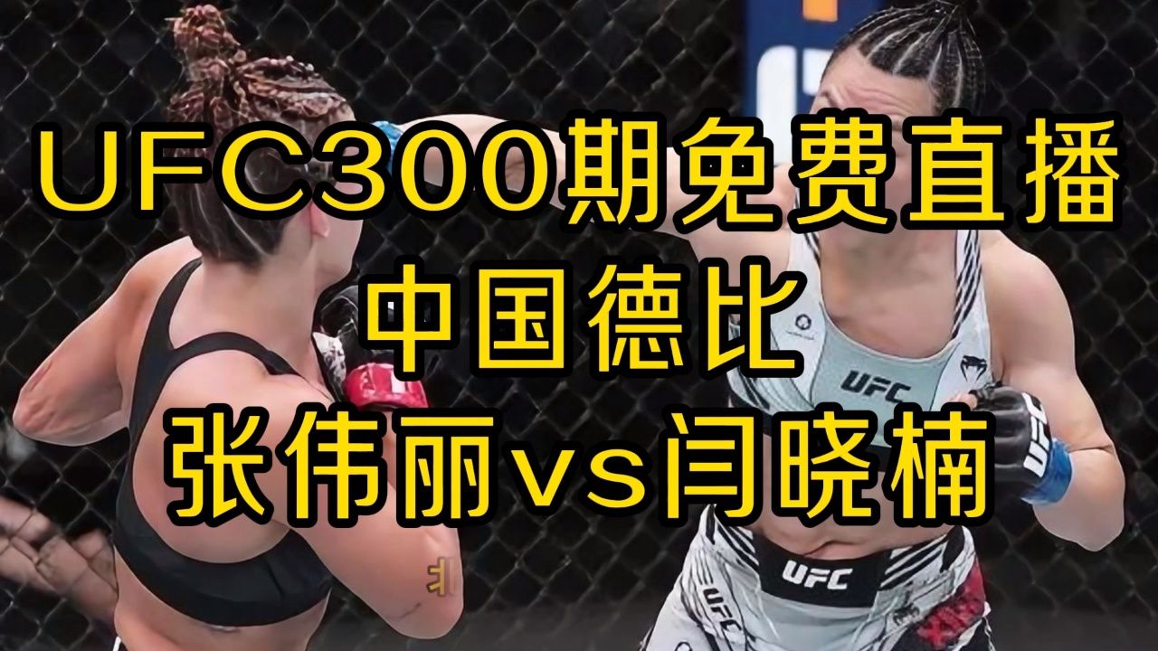 ufc比赛直播免费观看在线高清(2024ufc最新比赛视频完整版回放最新)  第1张