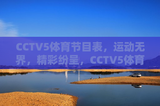 CCTV5体育节目表，运动无界，精彩纷呈，CCTV5体育节目表，运动盛宴，精彩纷呈，CCTV5体育节目表，运动盛宴，精彩纷呈  第1张