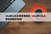 nba湖人队比赛录像回放（nba湖人队比赛录像回放视频）