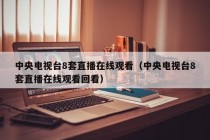 中央电视台8套直播在线观看（中央电视台8套直播在线观看回看）