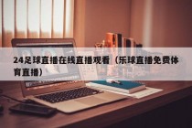 24足球直播在线直播观看（乐球直播免费体育直播）