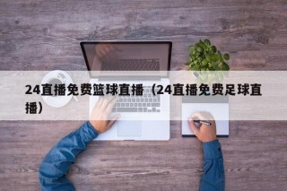 24直播免费篮球直播（24直播免费足球直播）