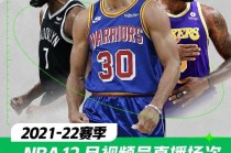 nba在线直播免费观看直播第一(nba在线直播免费观看直播第一直播网)