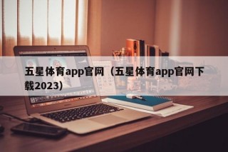 五星体育app官网（五星体育app官网下载2023）