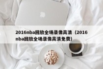 2016nba回放全场录像高清（2016nba回放全场录像高清免费）