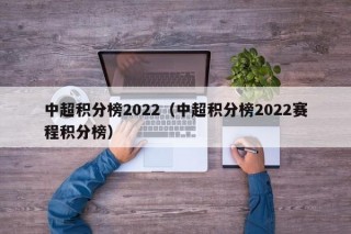 中超积分榜2022（中超积分榜2022赛程积分榜）