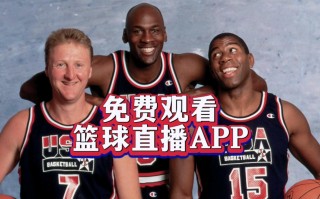 nba直播在线观看免费app(NBA直播在线观看免费超清直播)