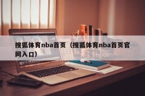 搜狐体育nba首页（搜狐体育nba首页官网入口）