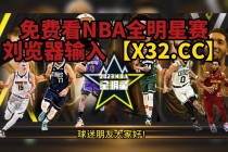 nba在哪看免费直播(nba从哪里看直播免费2020)