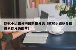 欧冠小组积分榜最新积分表（欧冠小组积分榜最新积分表图片）