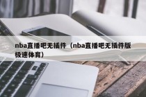 nba直播吧无插件（nba直播吧无插件版极速体育）