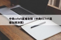 中央cctv5直播女排（中央CCTV5直播女排决赛）