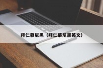 拜仁慕尼黑（拜仁慕尼黑英文）