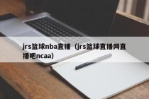 jrs篮球nba直播（jrs篮球直播网直播吧ncaa）